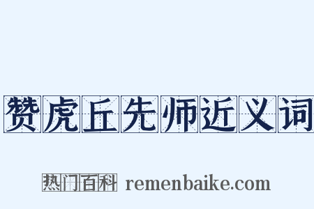 赞虎丘先师近义词是什么意思的图片